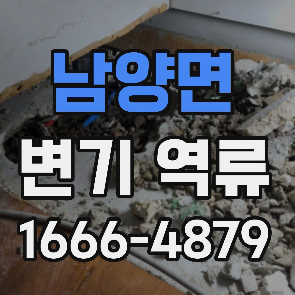 남양면 변기 역류