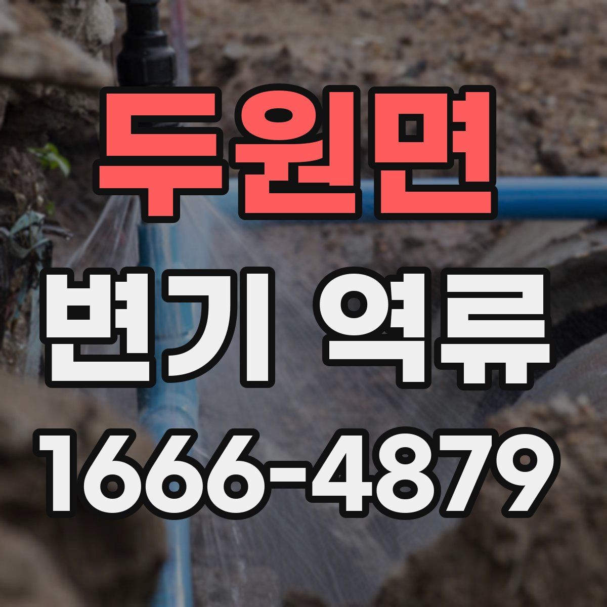 두원면 변기 역류