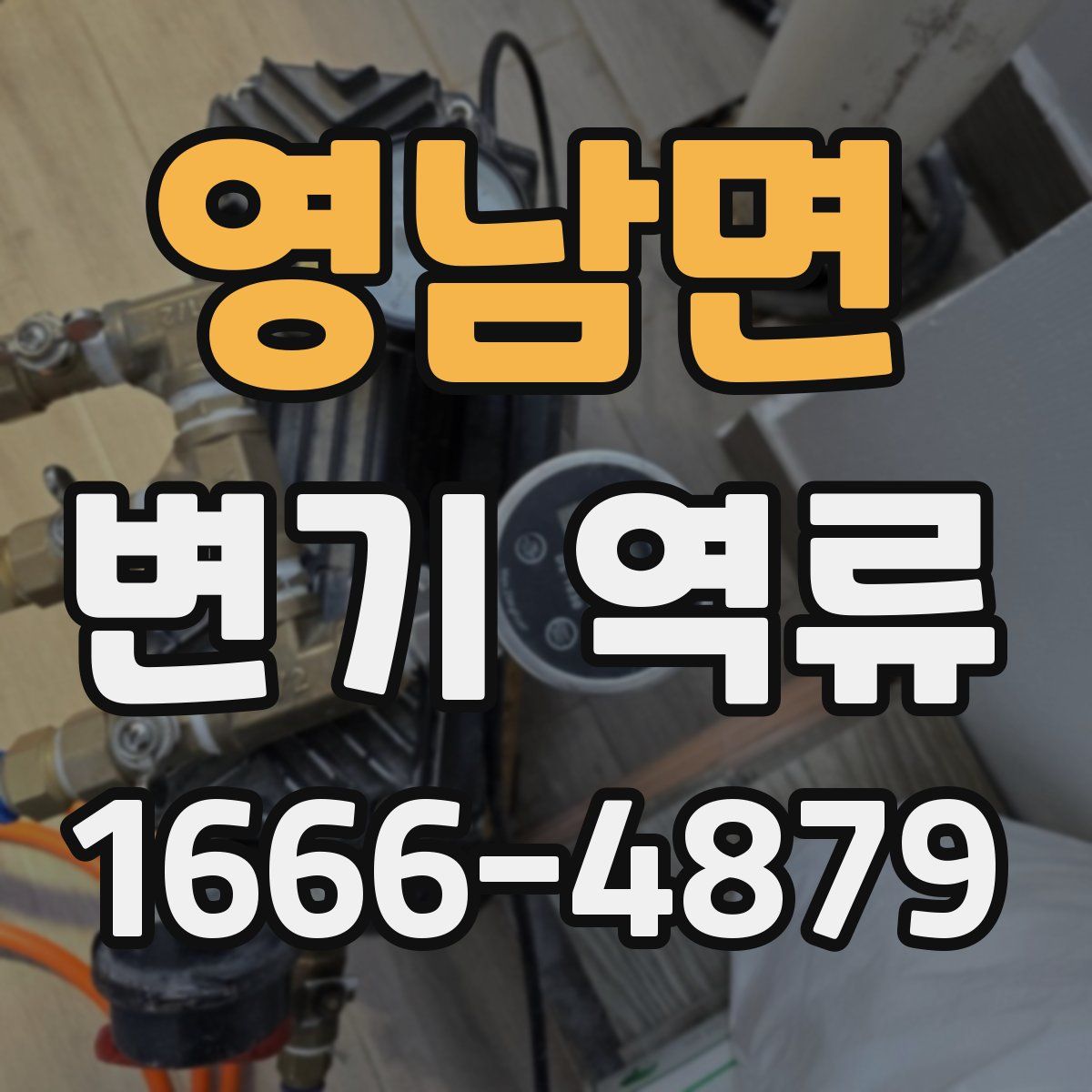 영남면 변기 역류