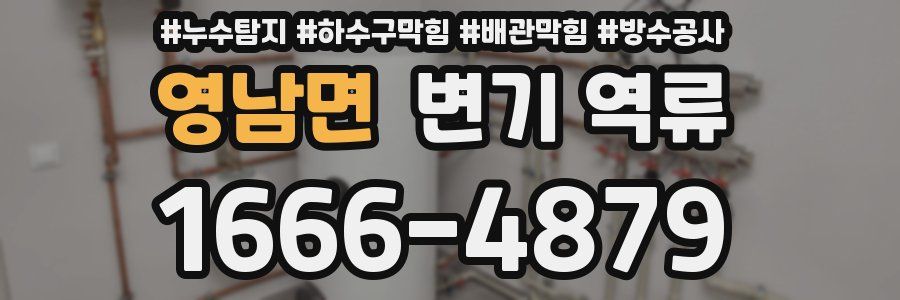 영남면 변기 역류