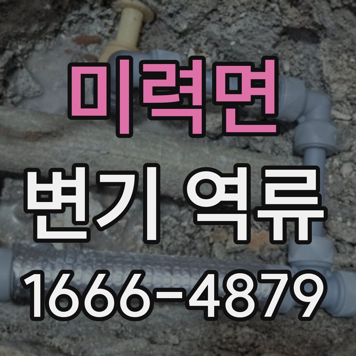 미력면 변기 역류