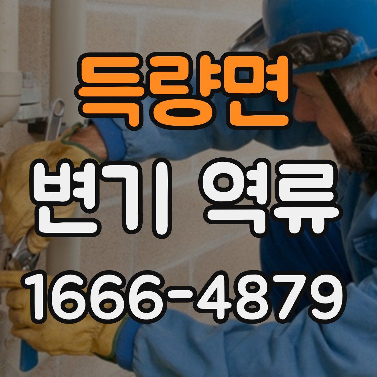 득량면 변기 역류