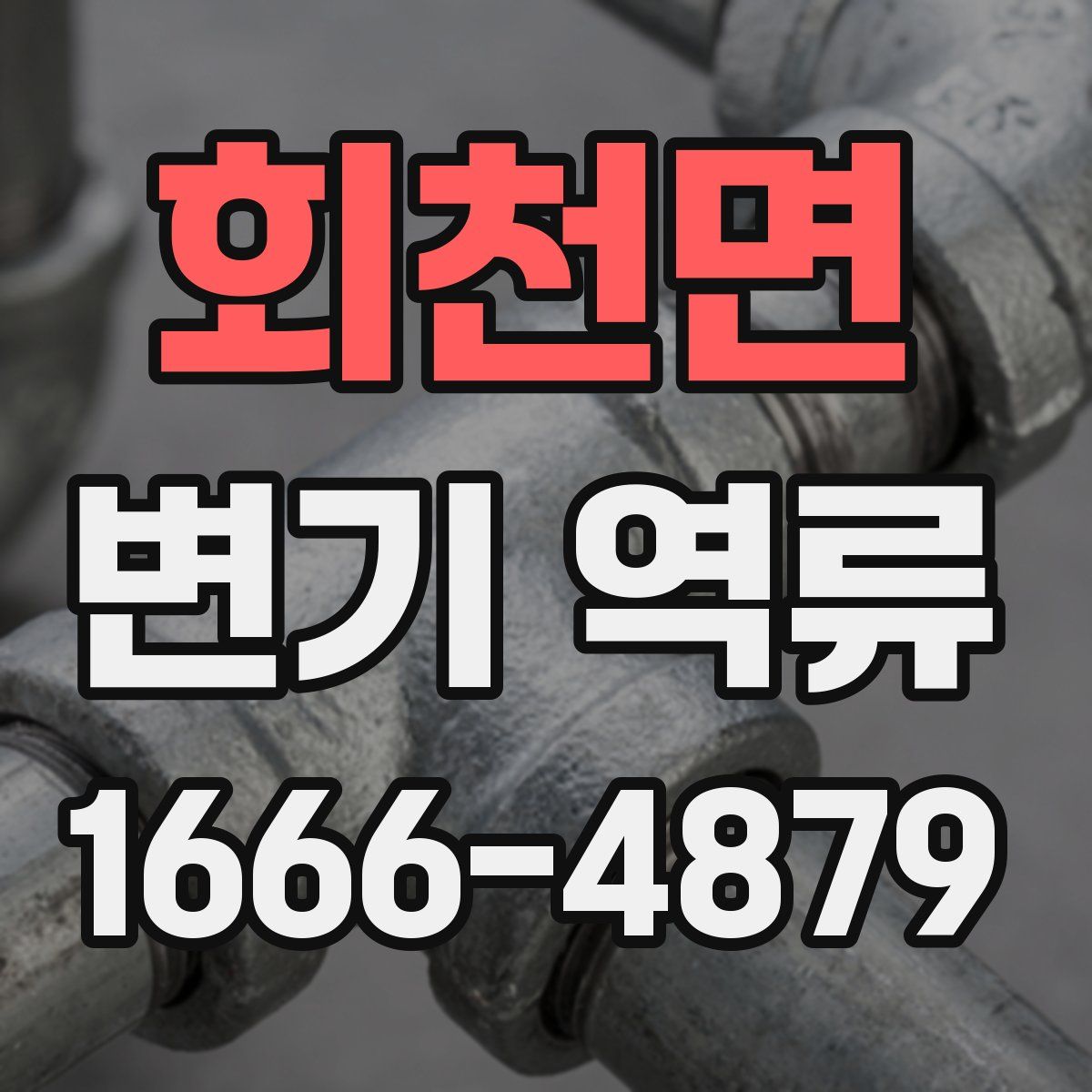 회천면 변기 역류