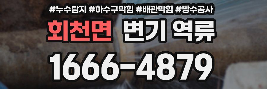 회천면 변기 역류
