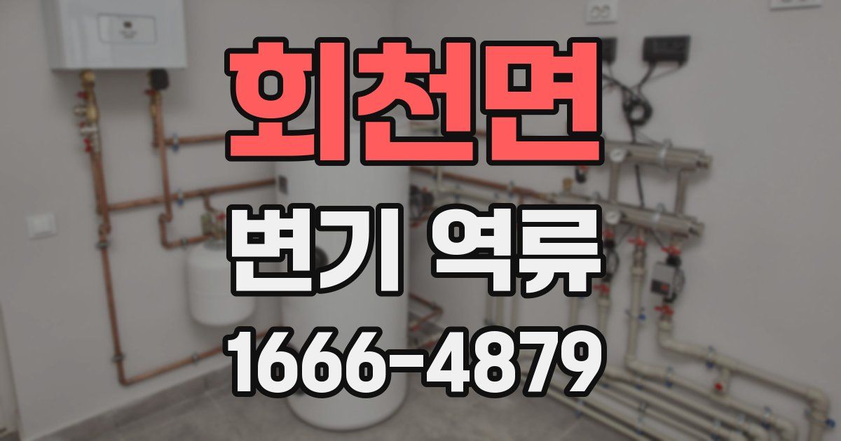 회천면 변기 역류