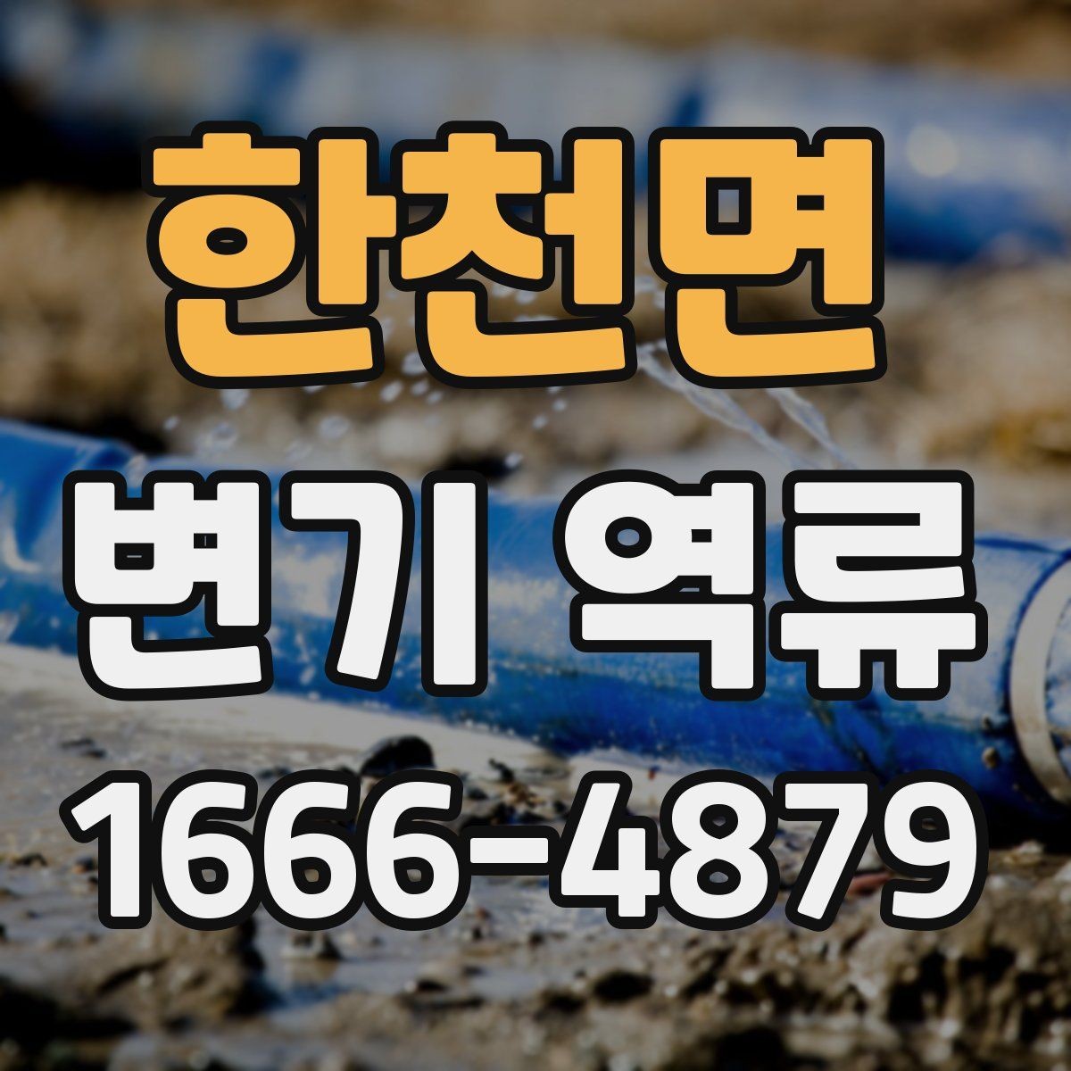 한천면 변기 역류 반복되는 원인과 관리 방법