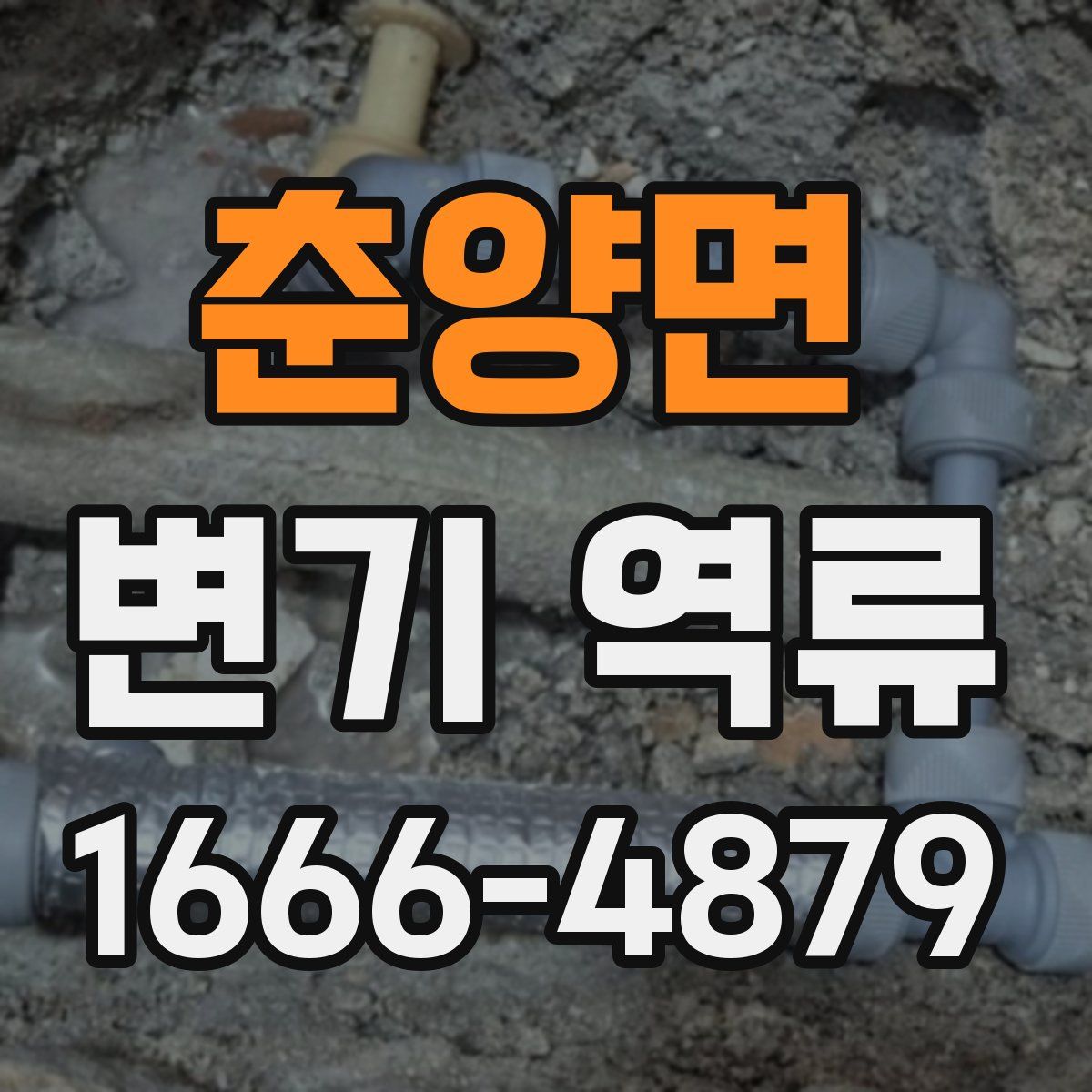 춘양면 변기 역류