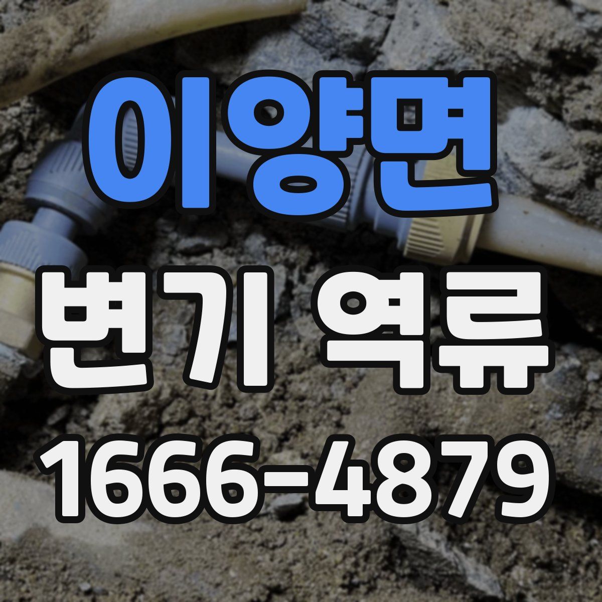 이양면 변기 역류