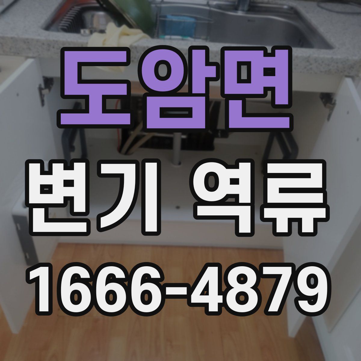 도암면 변기 역류