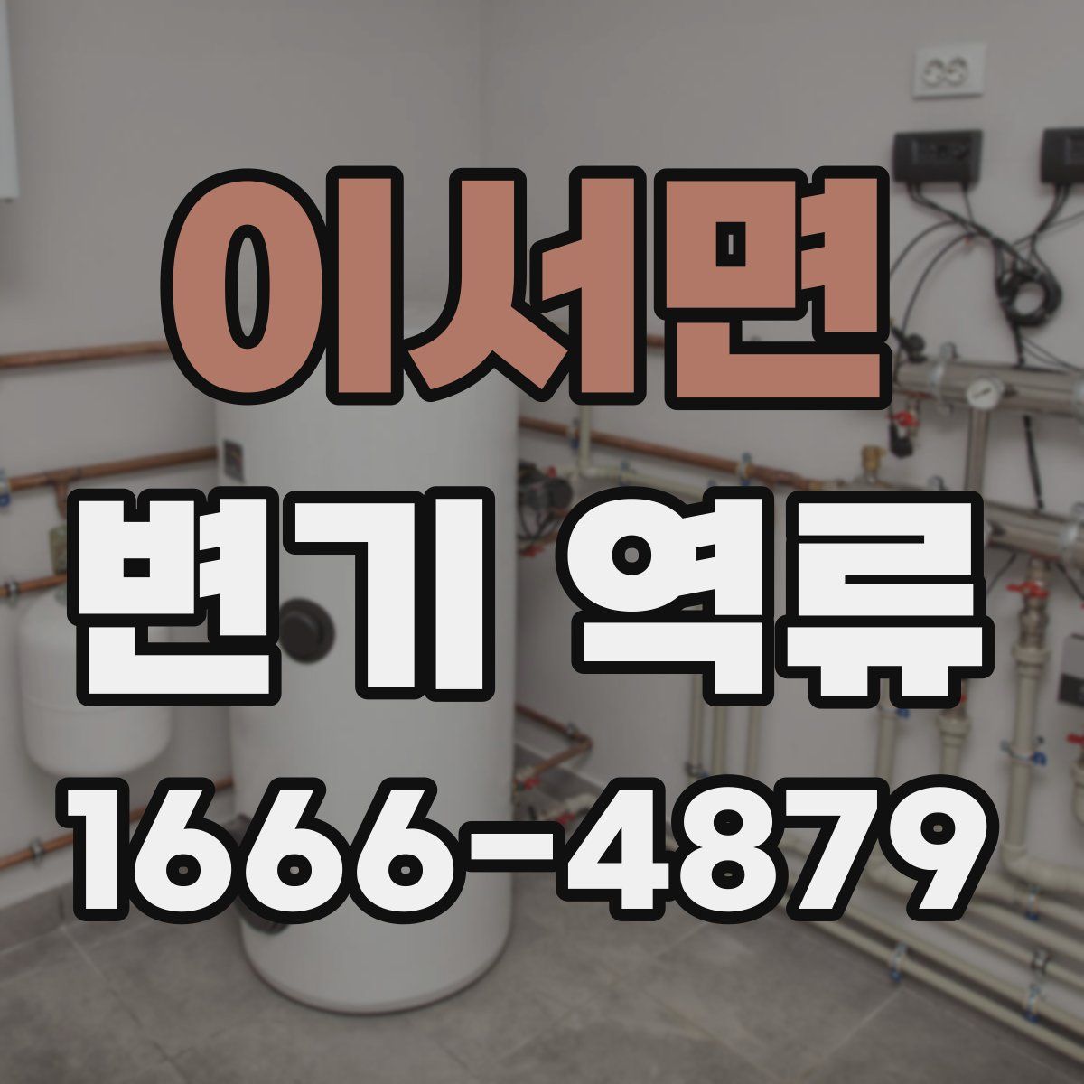 이서면 변기 역류