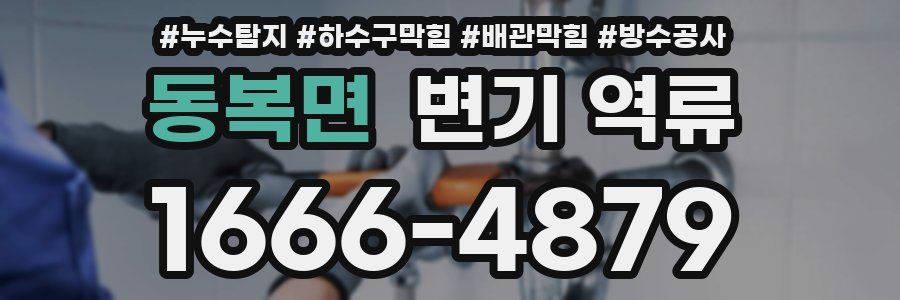 동복면 변기 역류