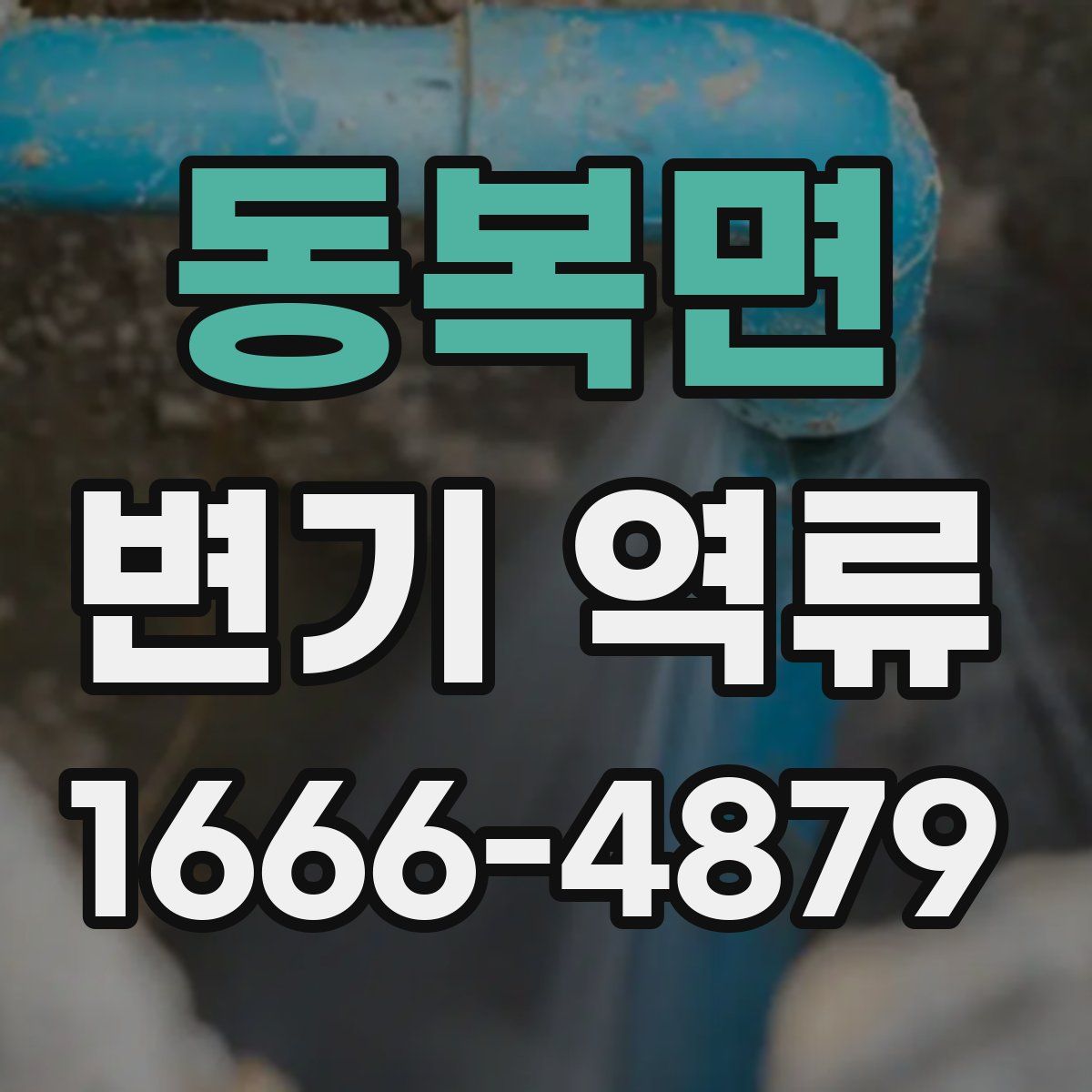 동복면 변기 역류