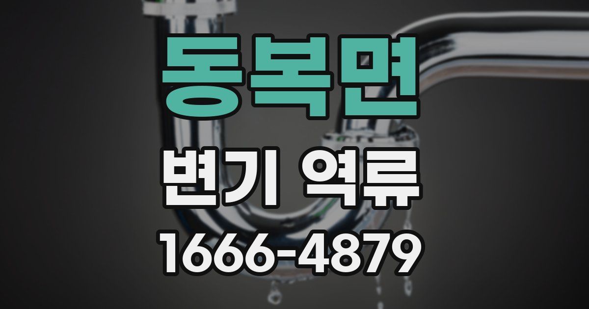 동복면 변기 역류