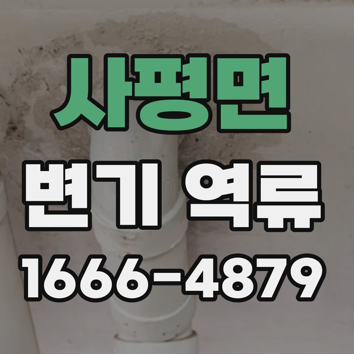 사평면 변기 역류