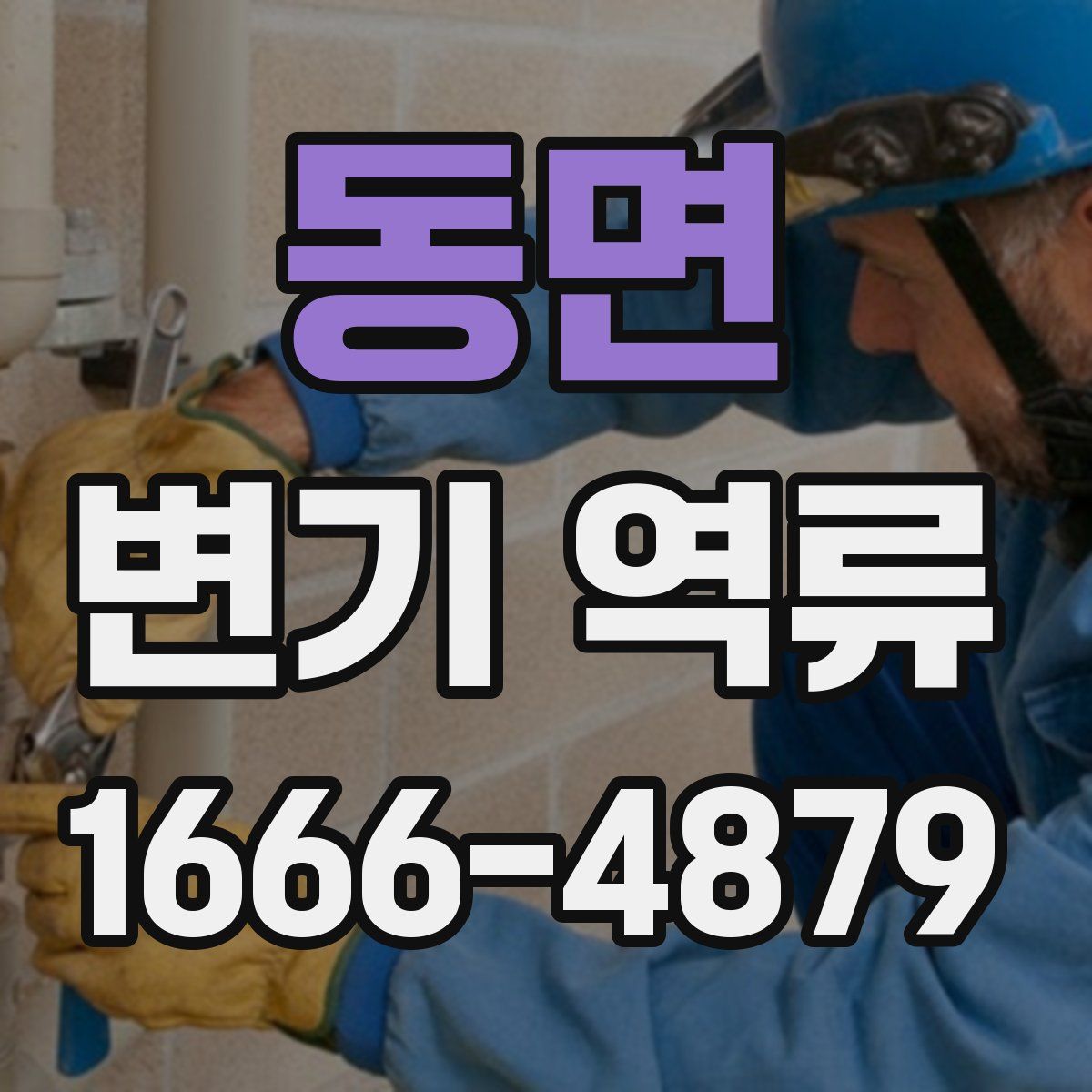 동면 변기 역류