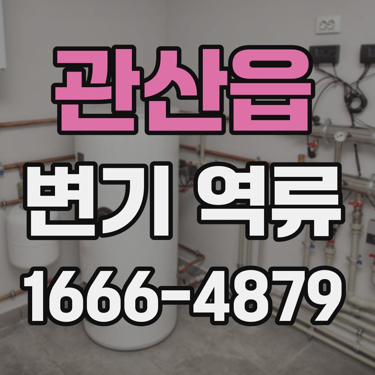 관산읍 변기 역류 문제를 줄이는 배관 관리