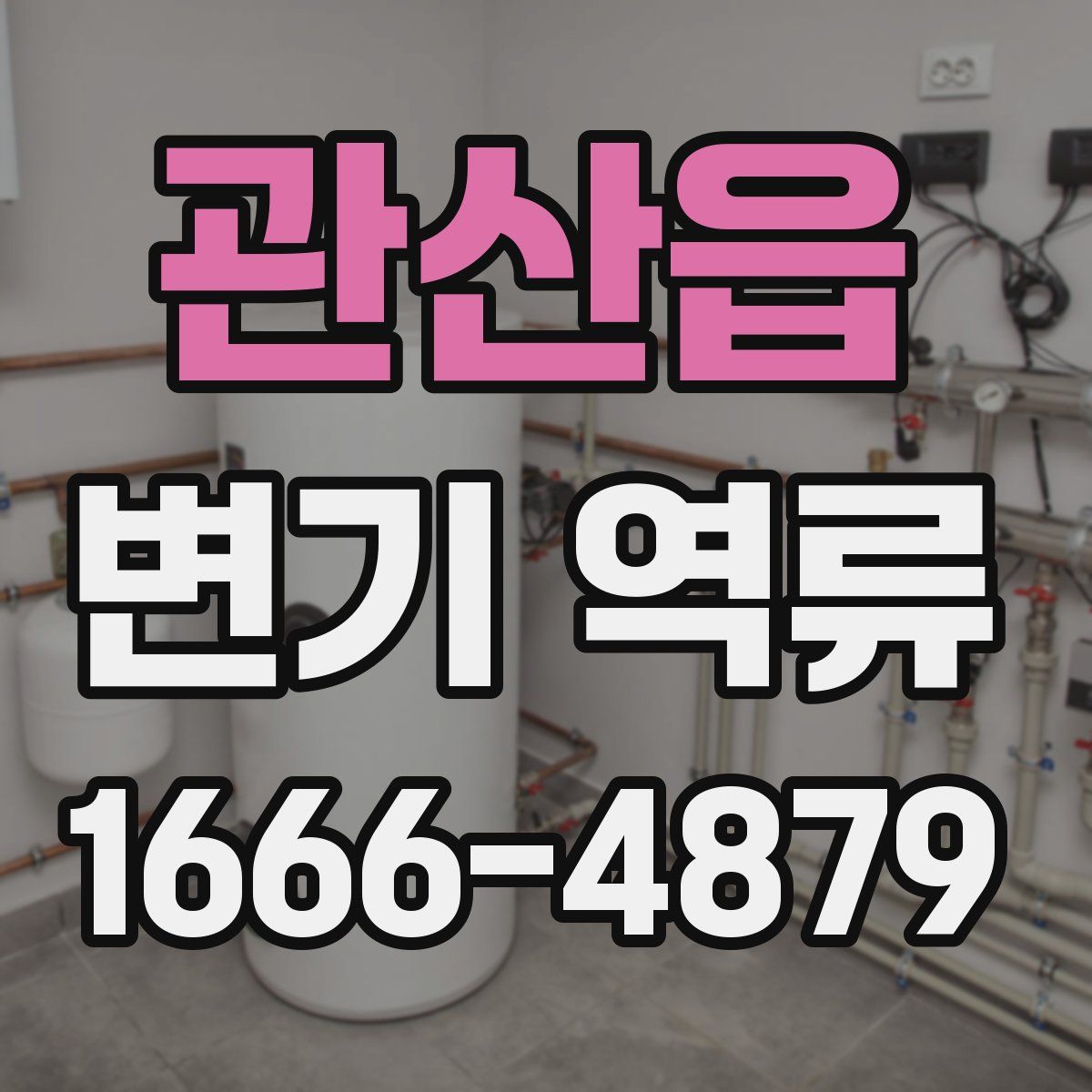 관산읍 변기 역류