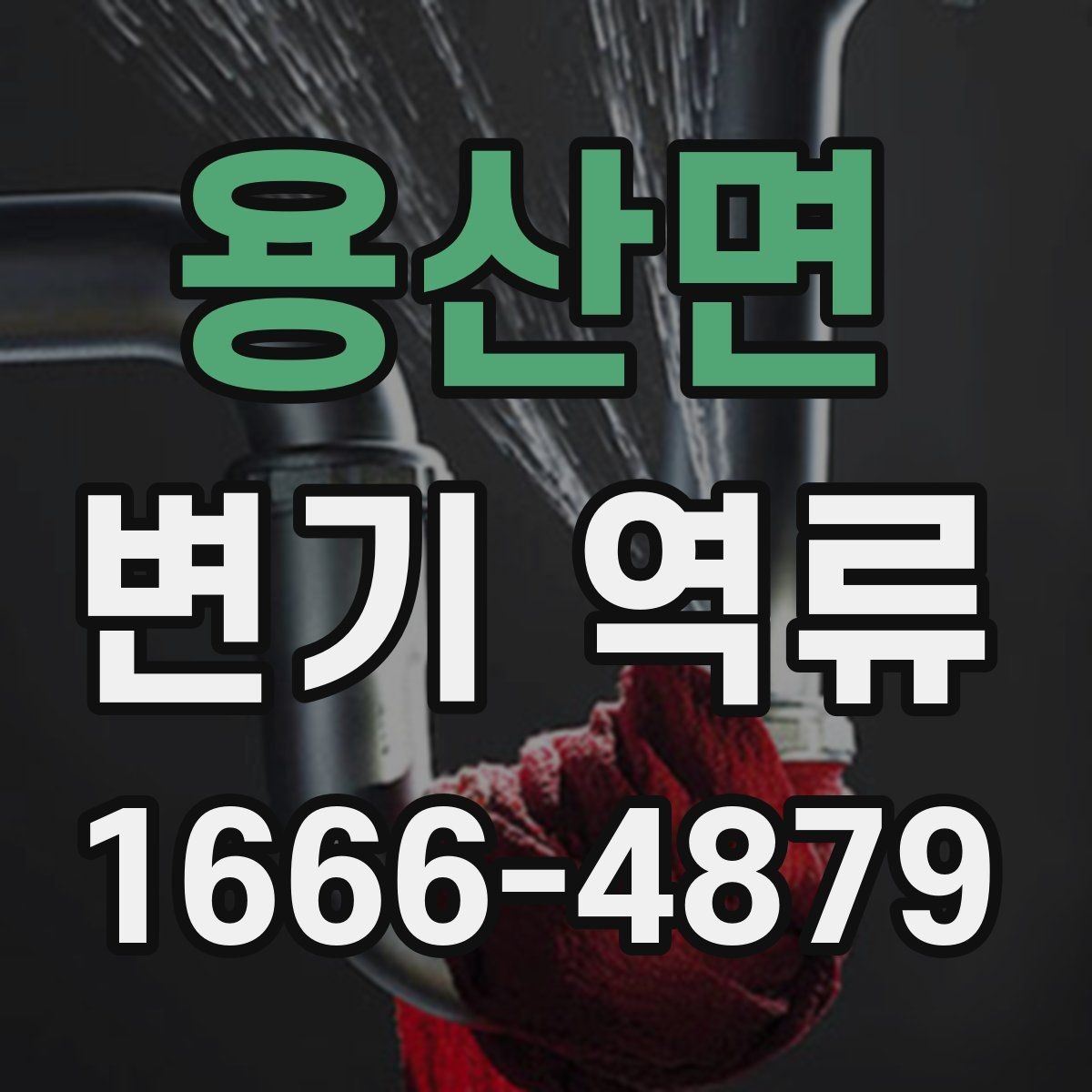 용산면 변기 역류 원인별 점검 포인트 정리