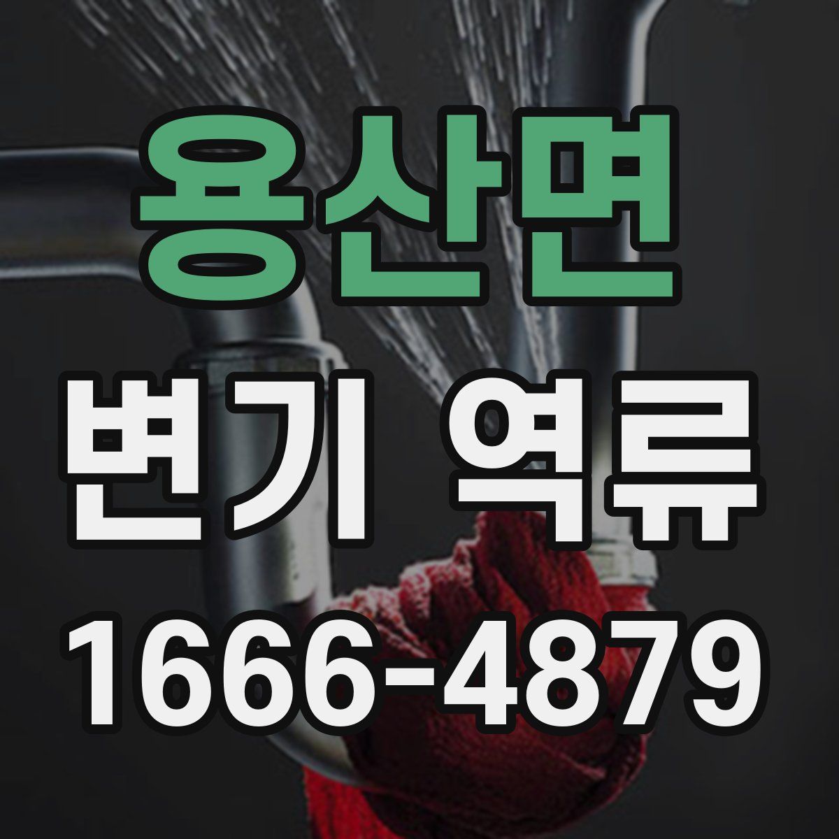용산면 변기 역류