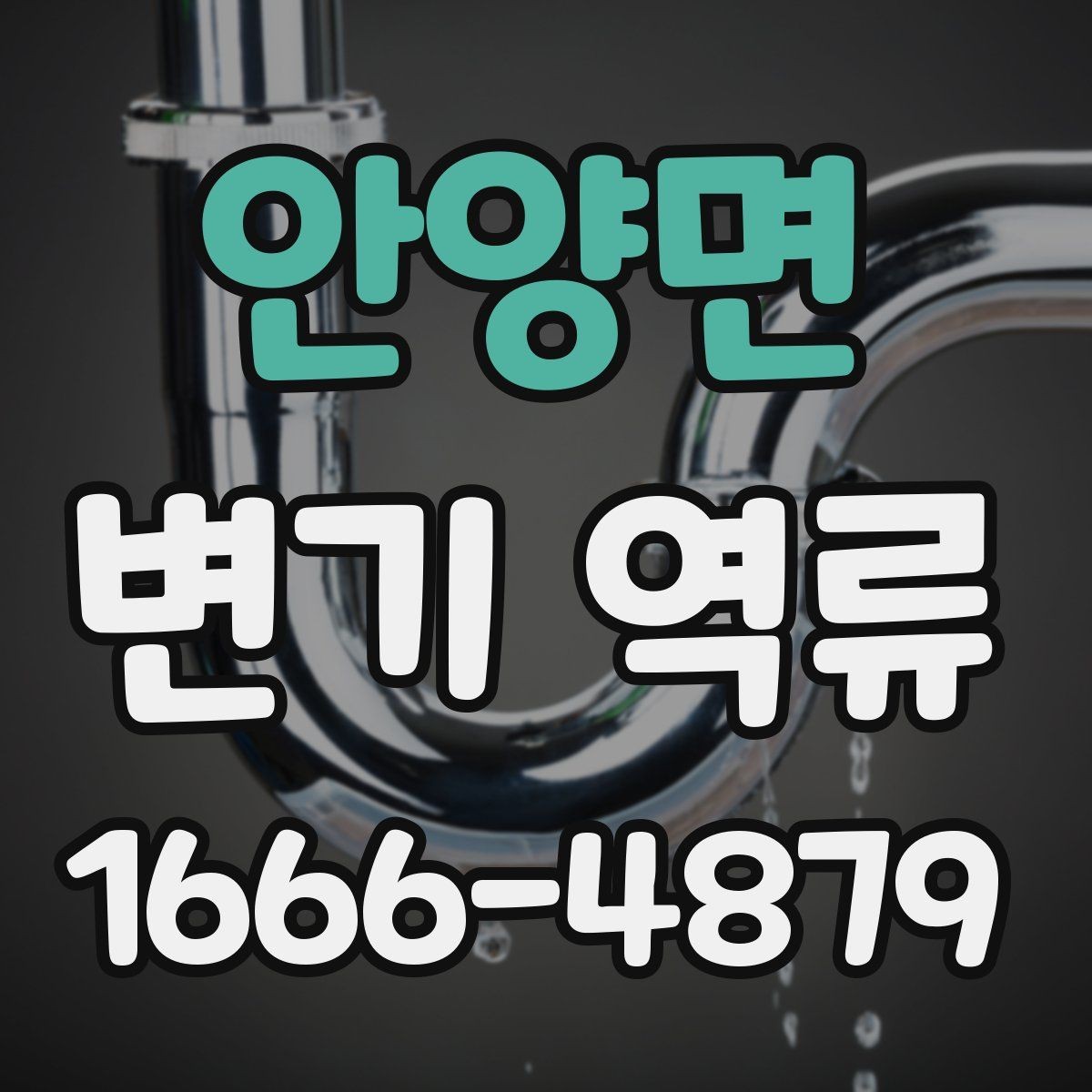 안양면 변기 역류 냄새와 물넘침이 함께 올 때