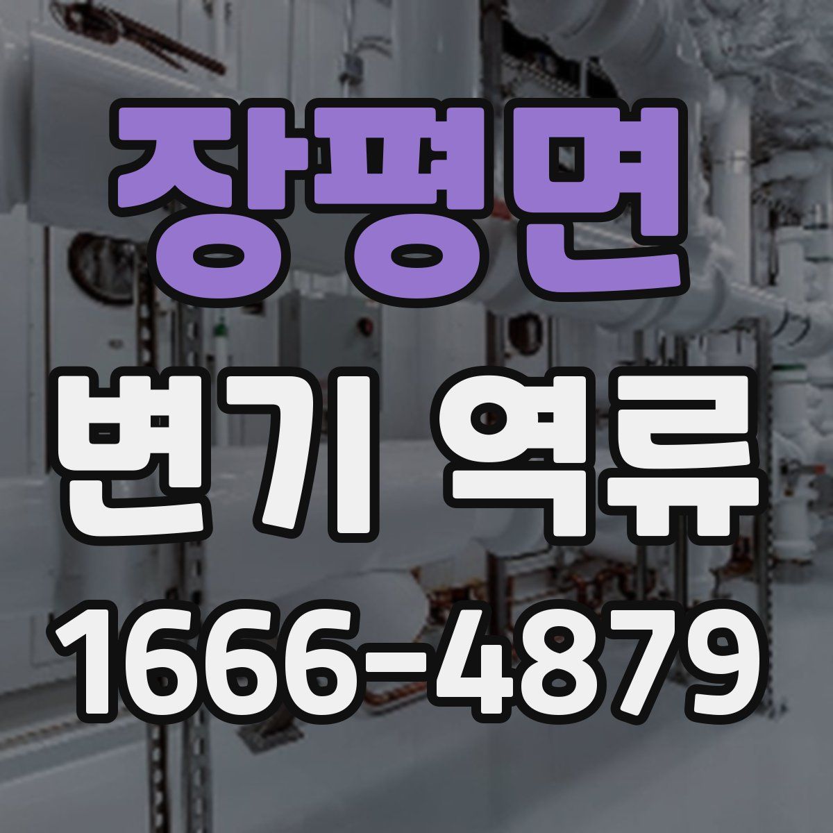 장평면 변기 역류