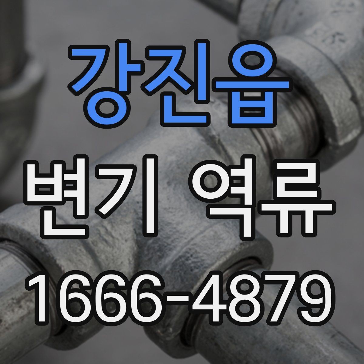 강진읍 변기 역류 원인 찾기 전 체크리스트