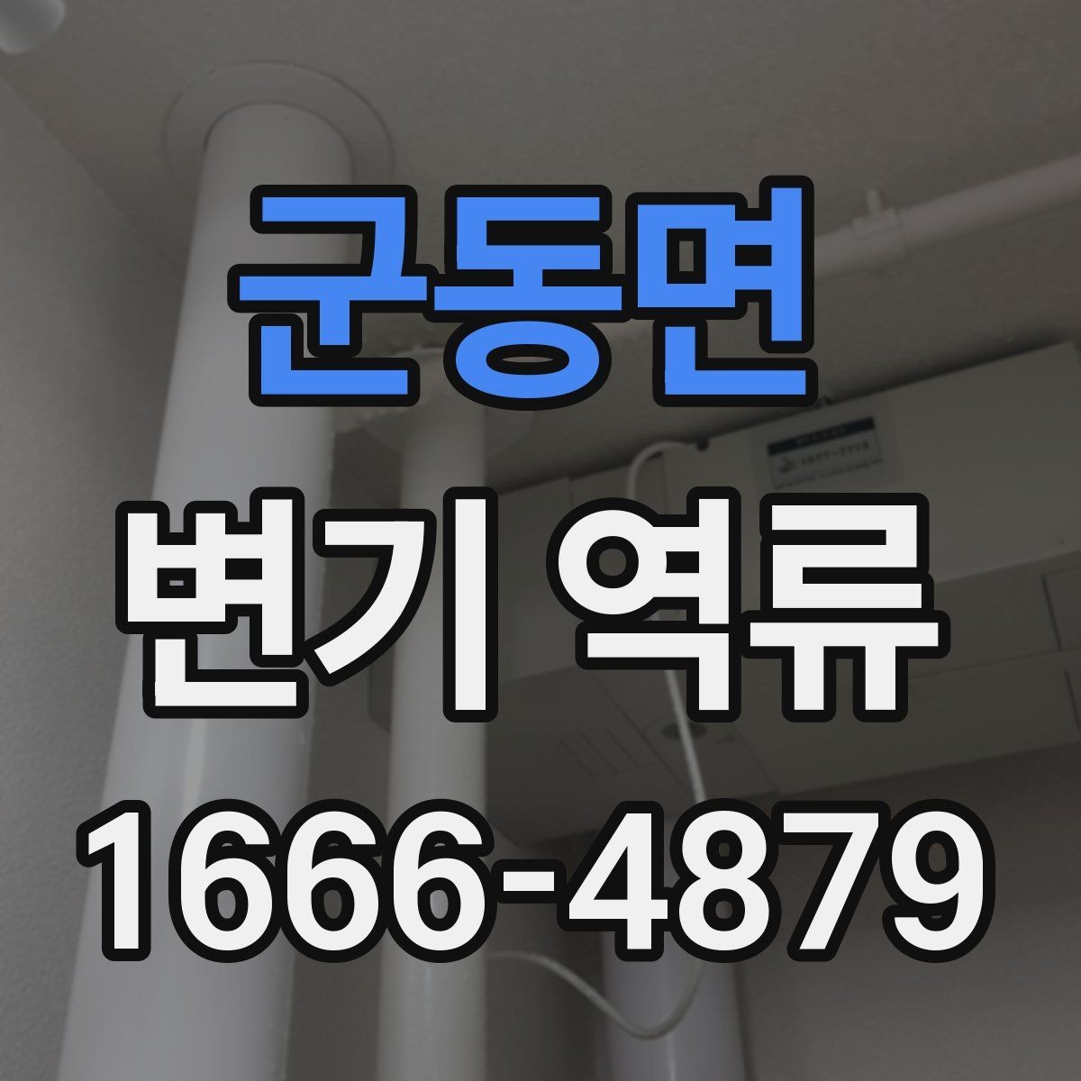 군동면 변기 역류 막힘과 함께 나타날 때