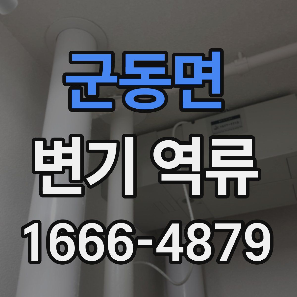 군동면 변기 역류