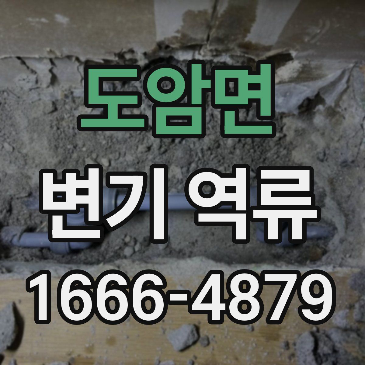 도암면 변기 역류