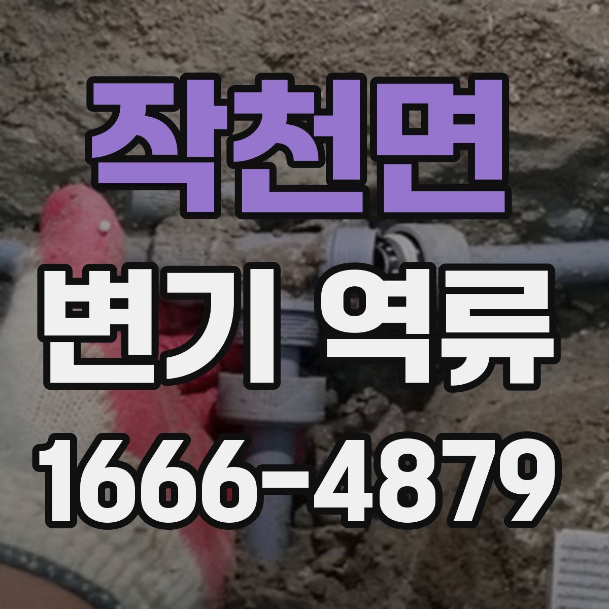 작천면 변기 역류