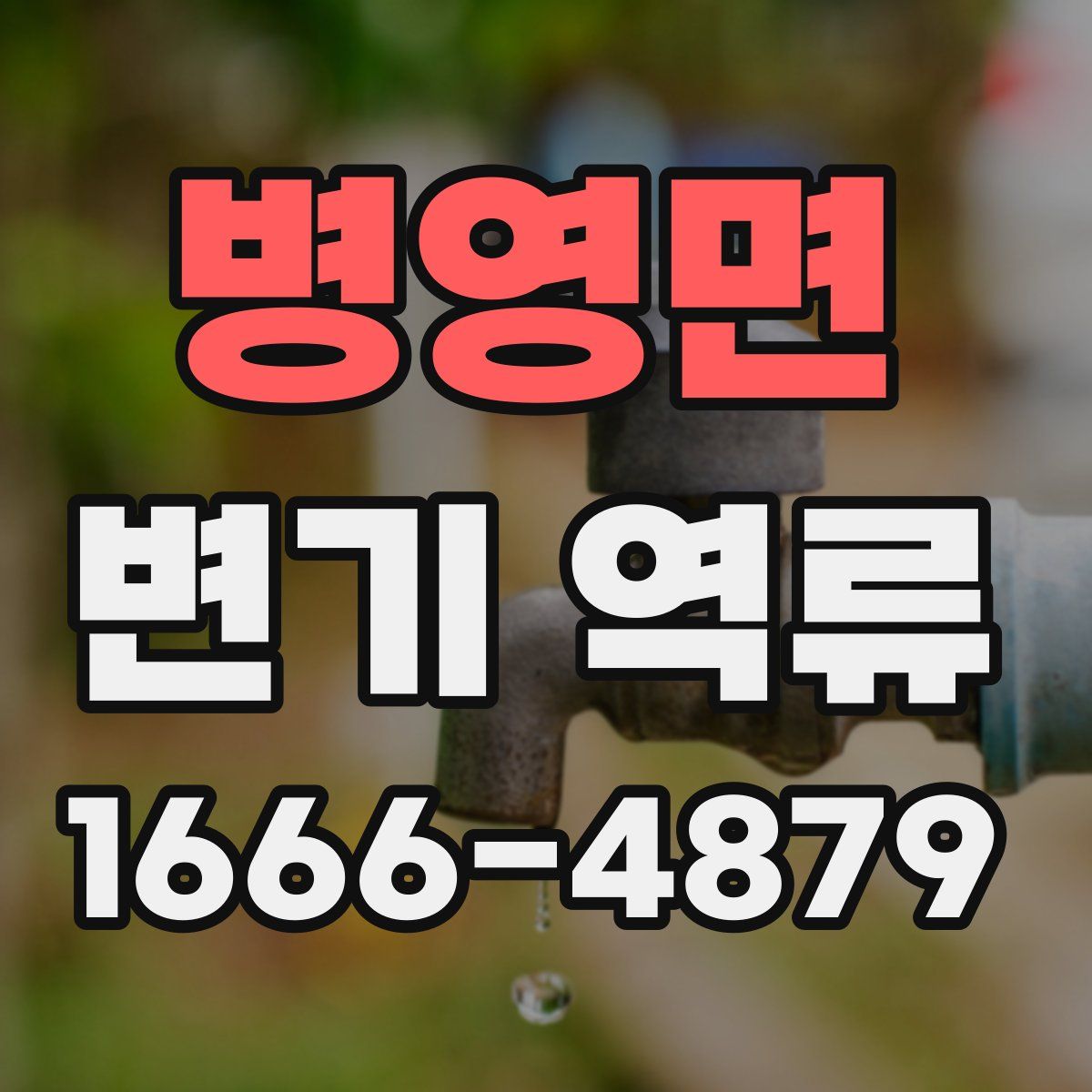 병영면 변기 역류