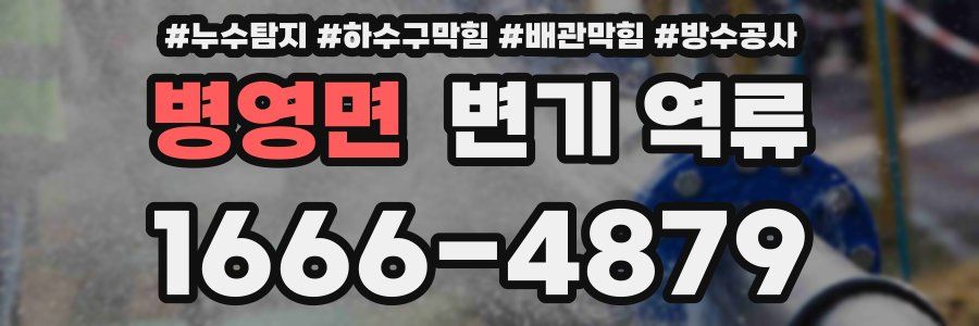 병영면 변기 역류
