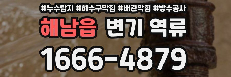 해남읍 변기 역류