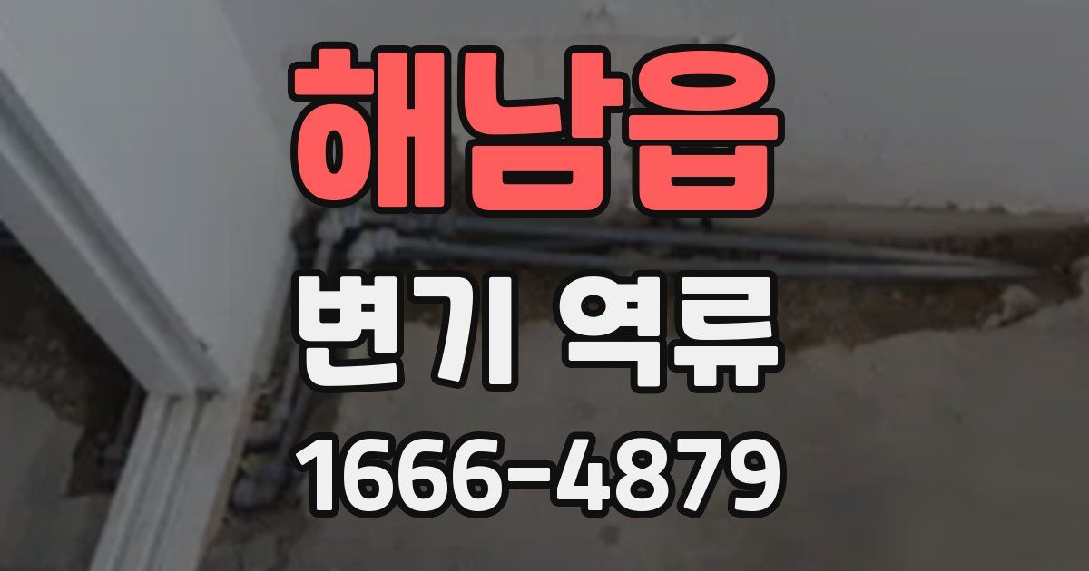 해남읍 변기 역류