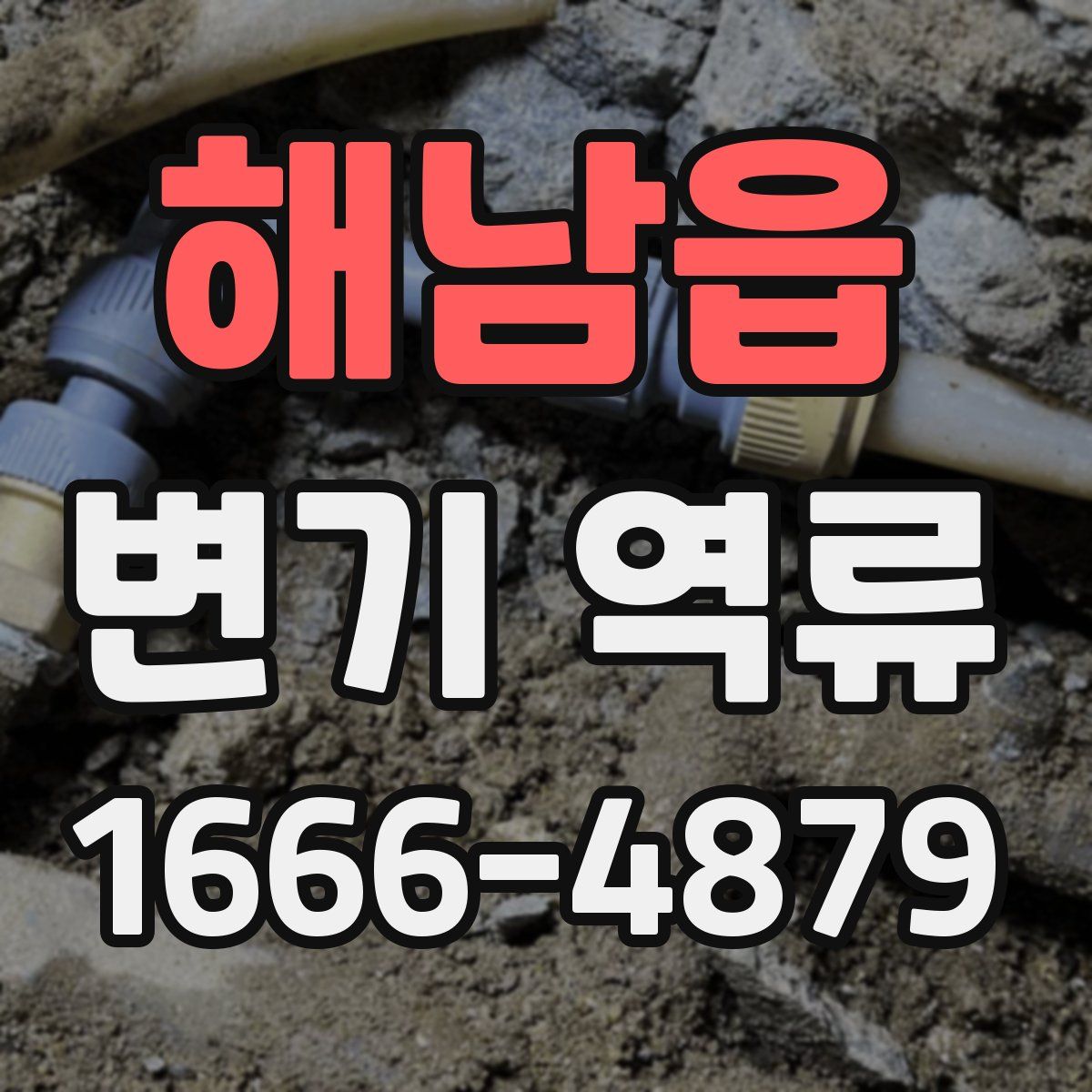 해남읍 변기 역류