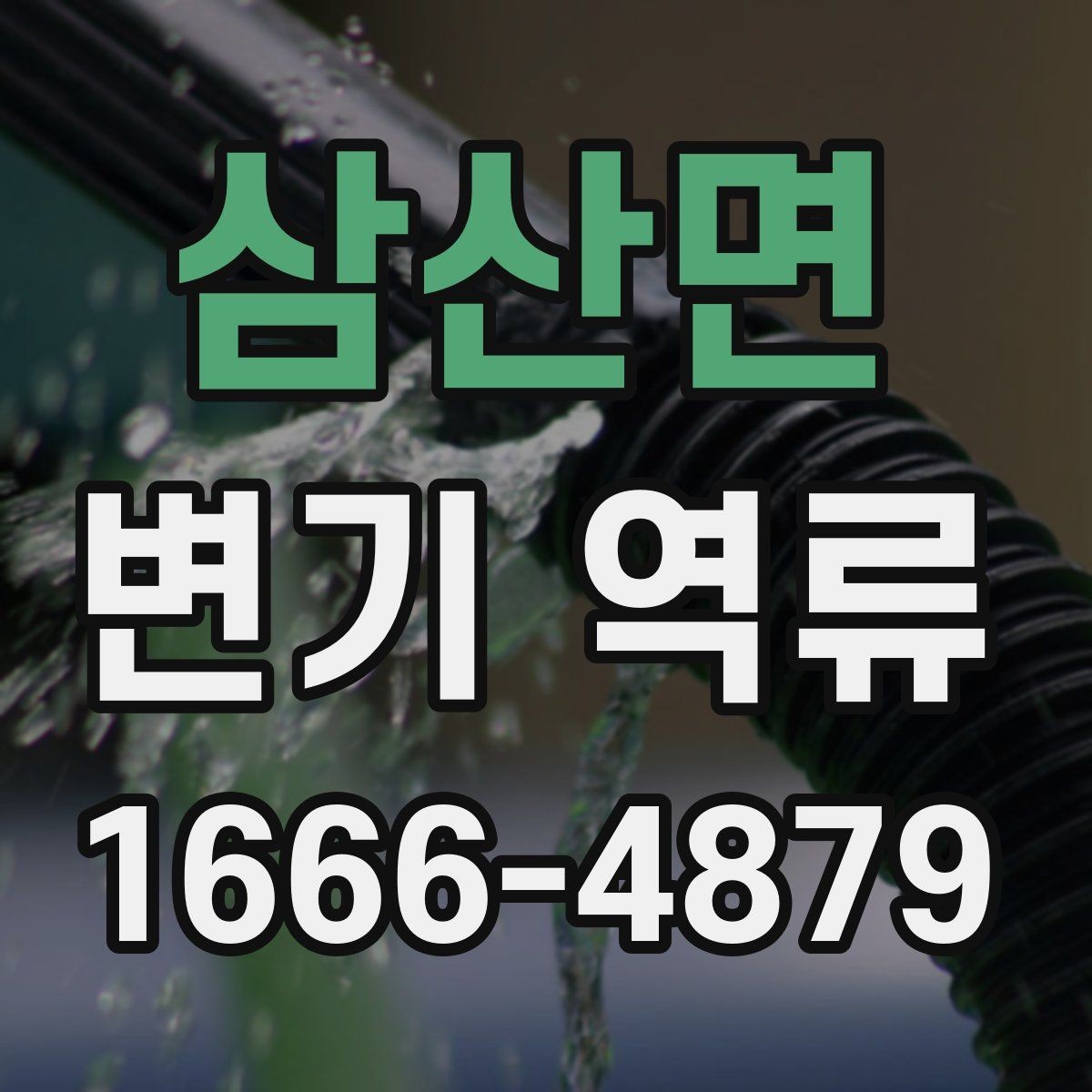 삼산면 변기 역류 청소로 해결되지 않을 때 보는 지점