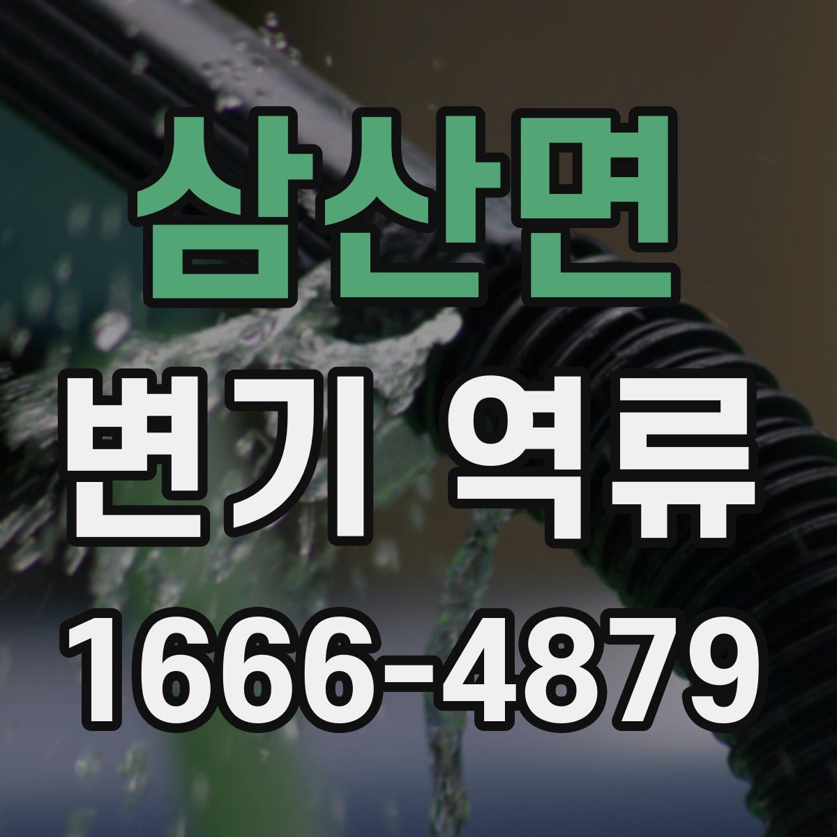 삼산면 변기 역류