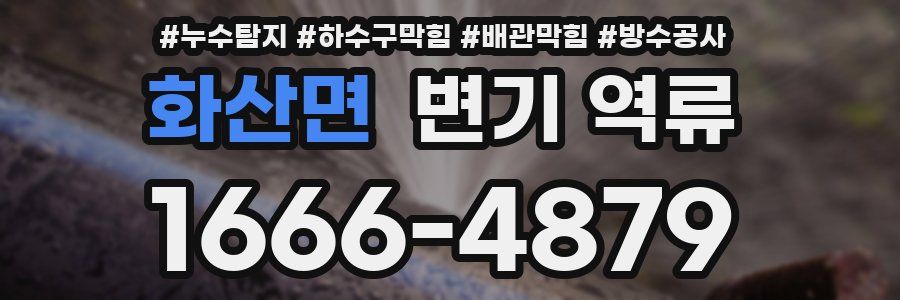 화산면 변기 역류