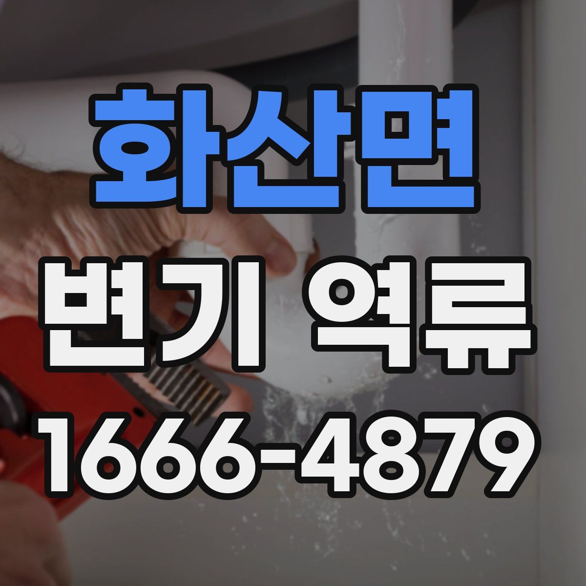 화산면 변기 역류