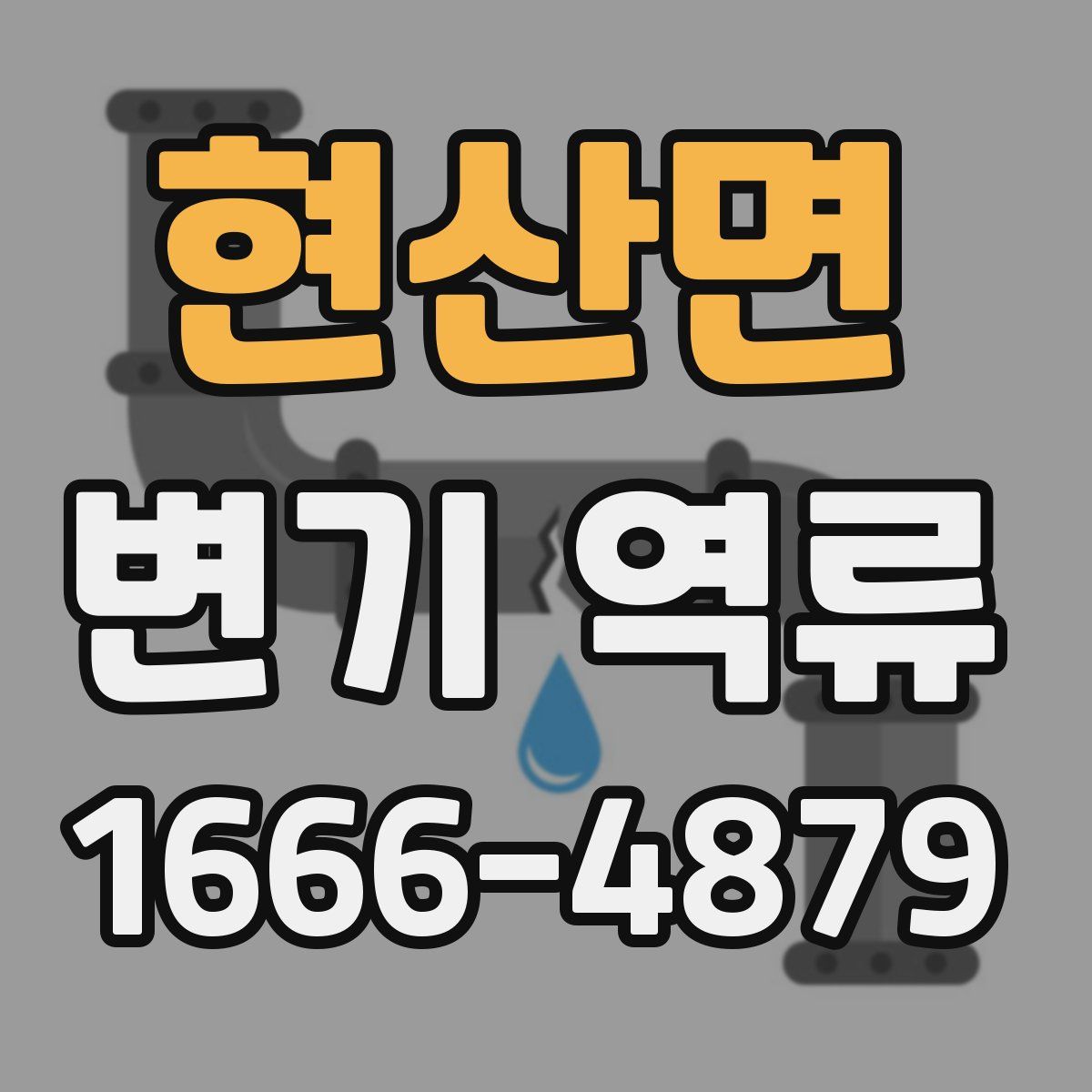현산면 변기 역류