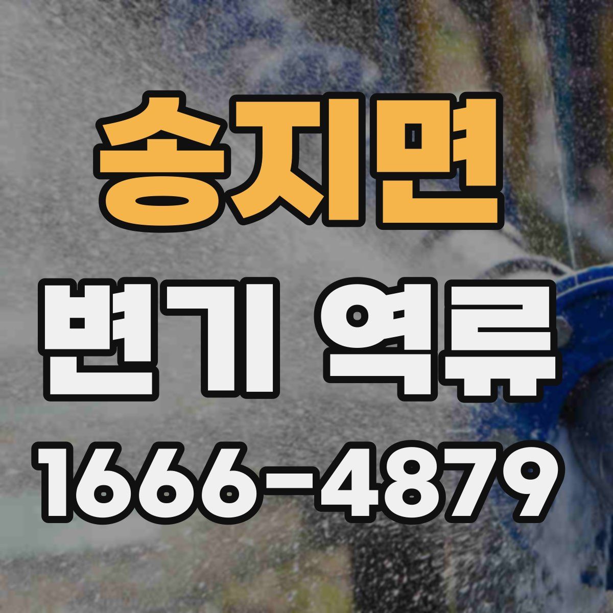 송지면 변기 역류