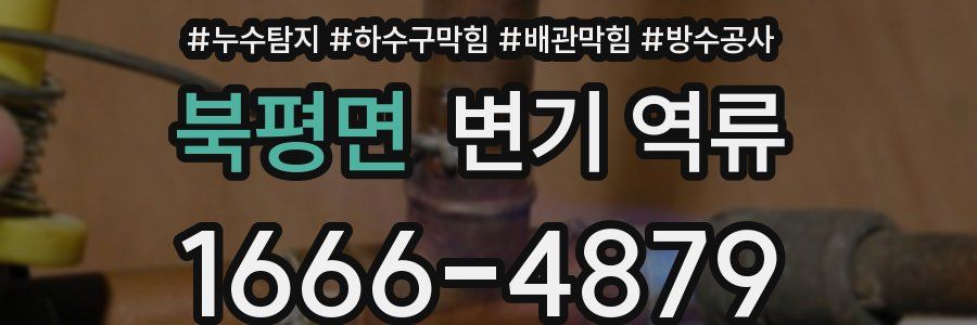 북평면 변기 역류