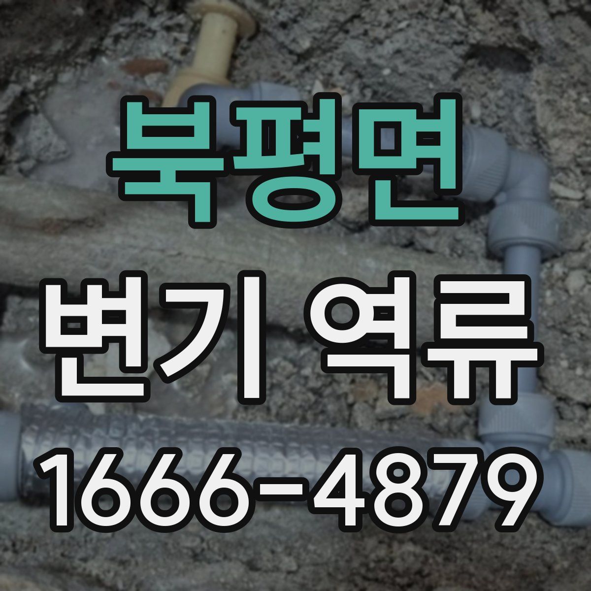 북평면 변기 역류