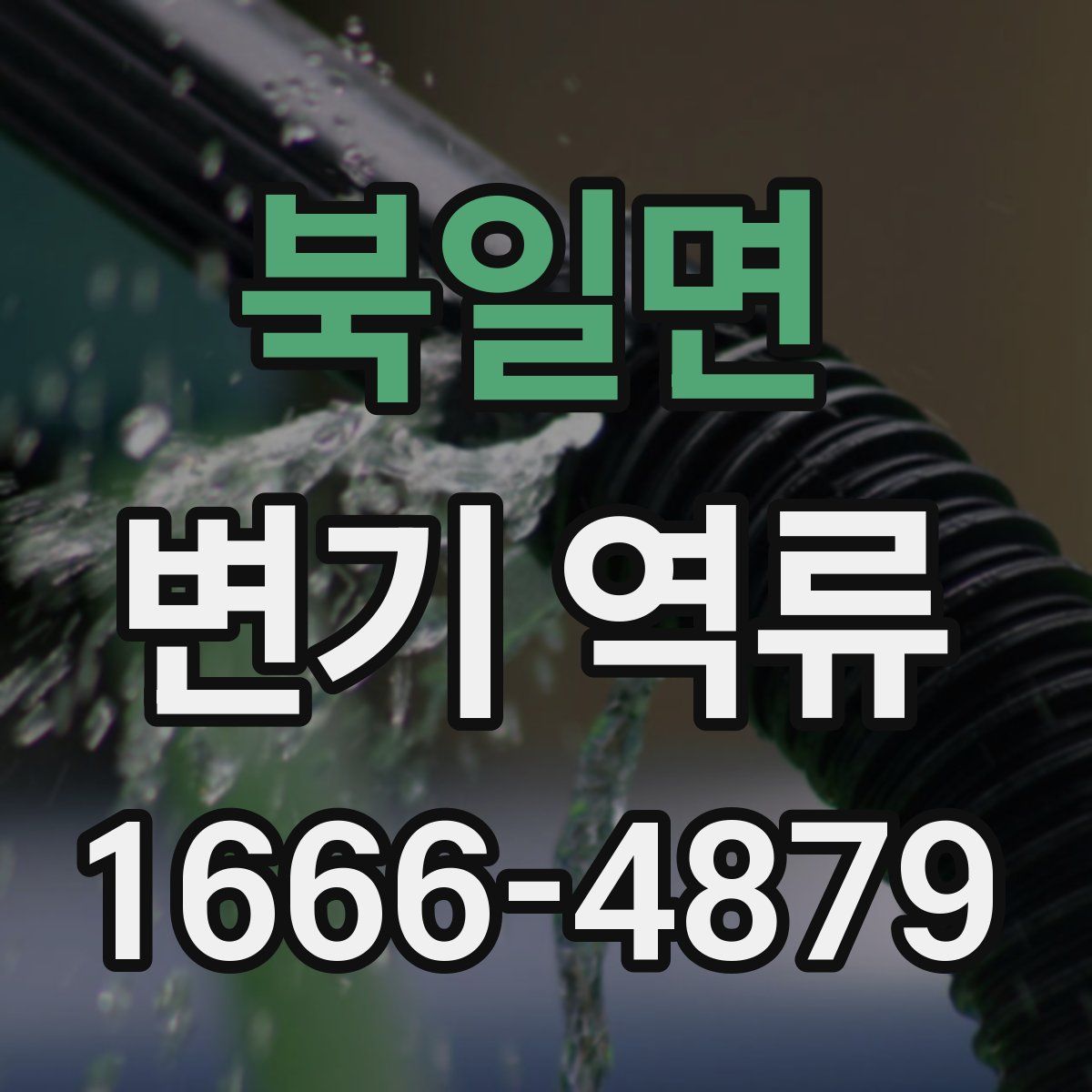 북일면 변기 역류
