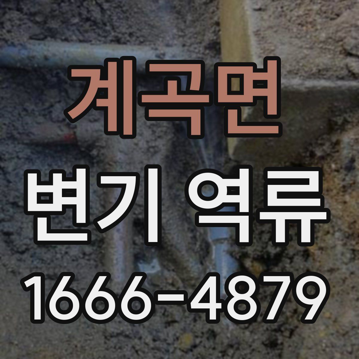 계곡면 변기 역류