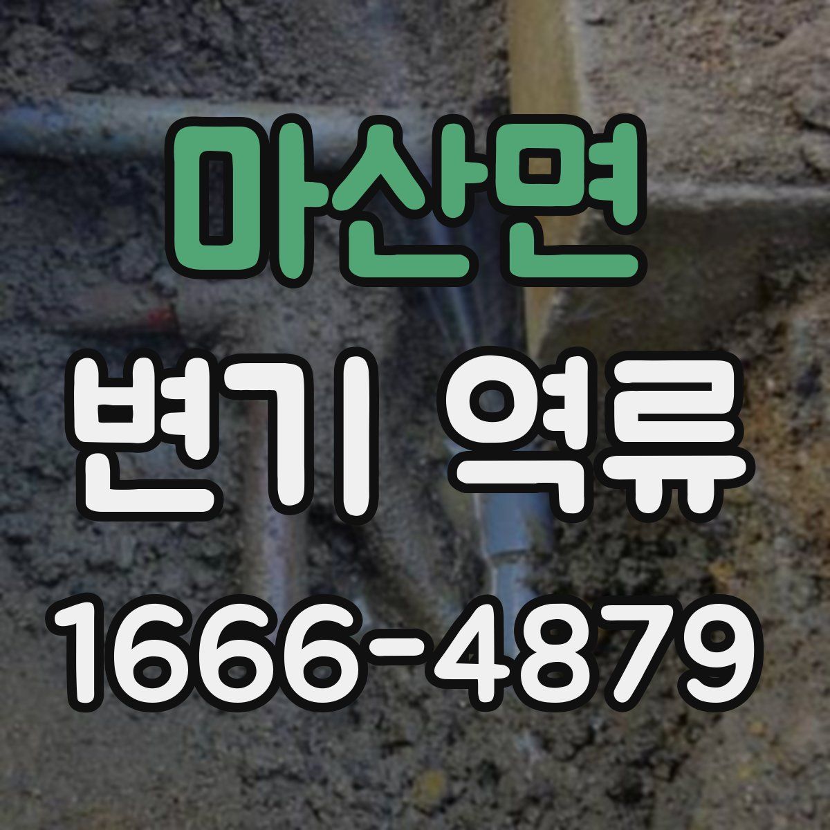 마산면 변기 역류