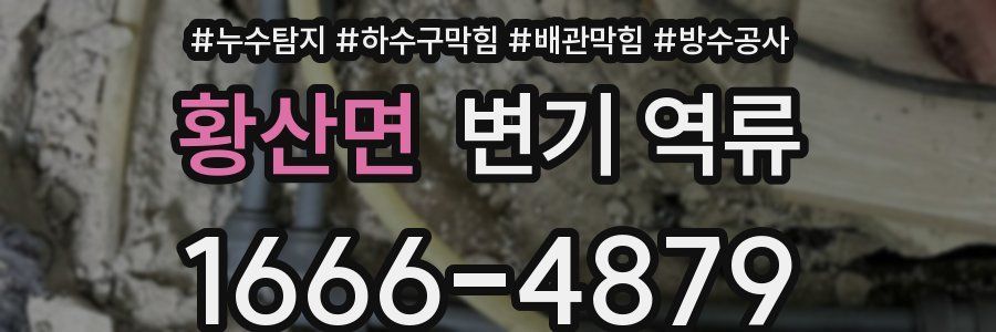 황산면 변기 역류