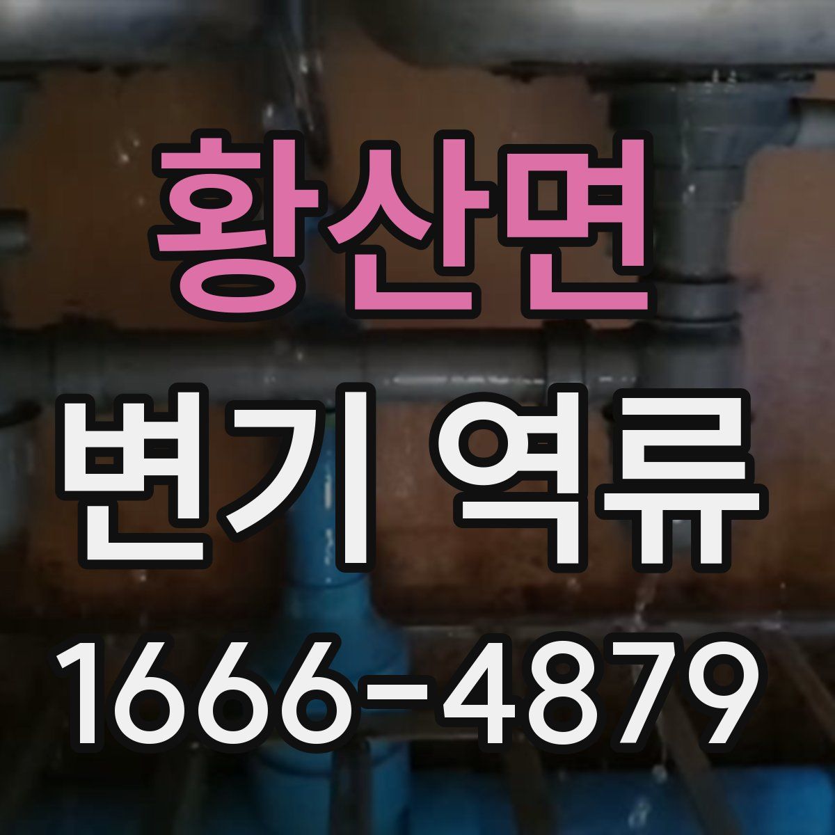황산면 변기 역류
