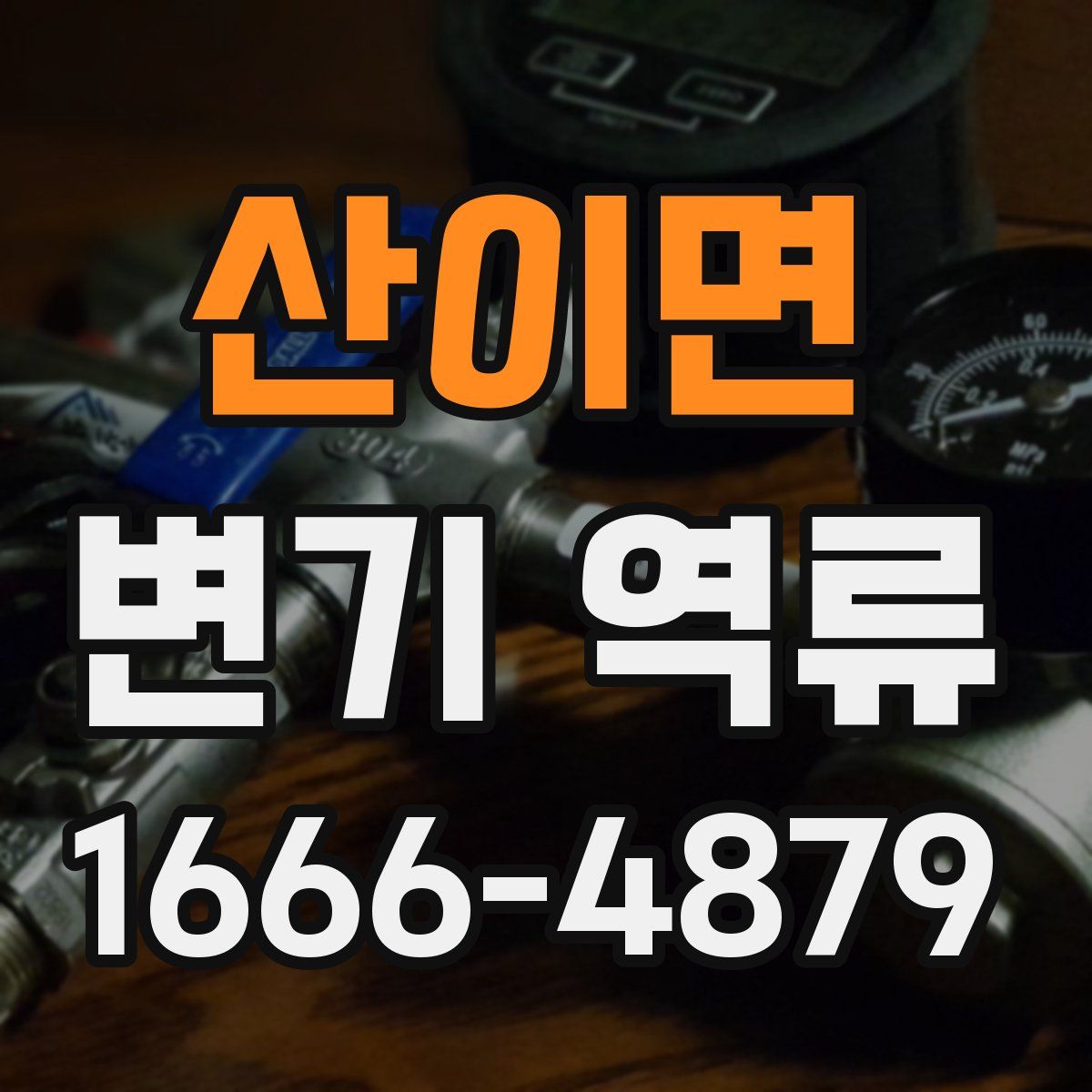 산이면 변기 역류