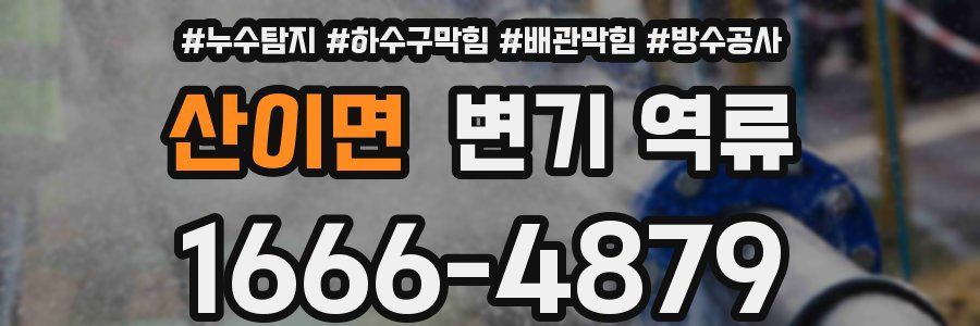 산이면 변기 역류